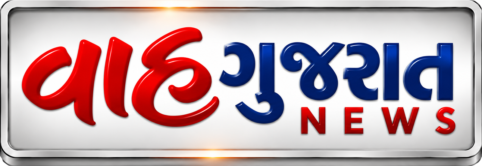 વાહ ગુજરાત NEWS